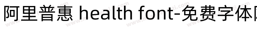阿里普惠 health font字体转换